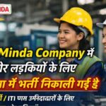 Greater Noida में स्थित Spark Minda Company में लड़कों और लड़कियों के लिए बड़ी संख्या में भर्ती निकाली गई है