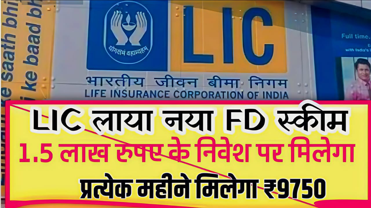 LIC FD Scheme 2025