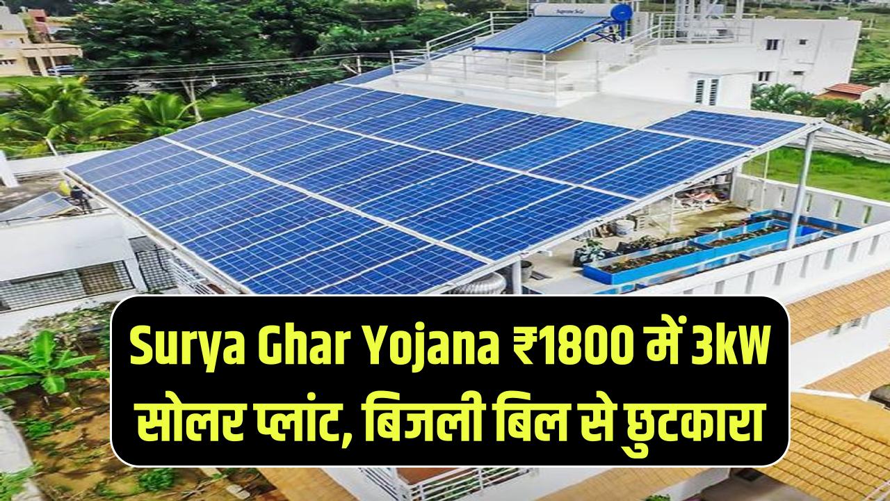 Surya Ghar Yojana