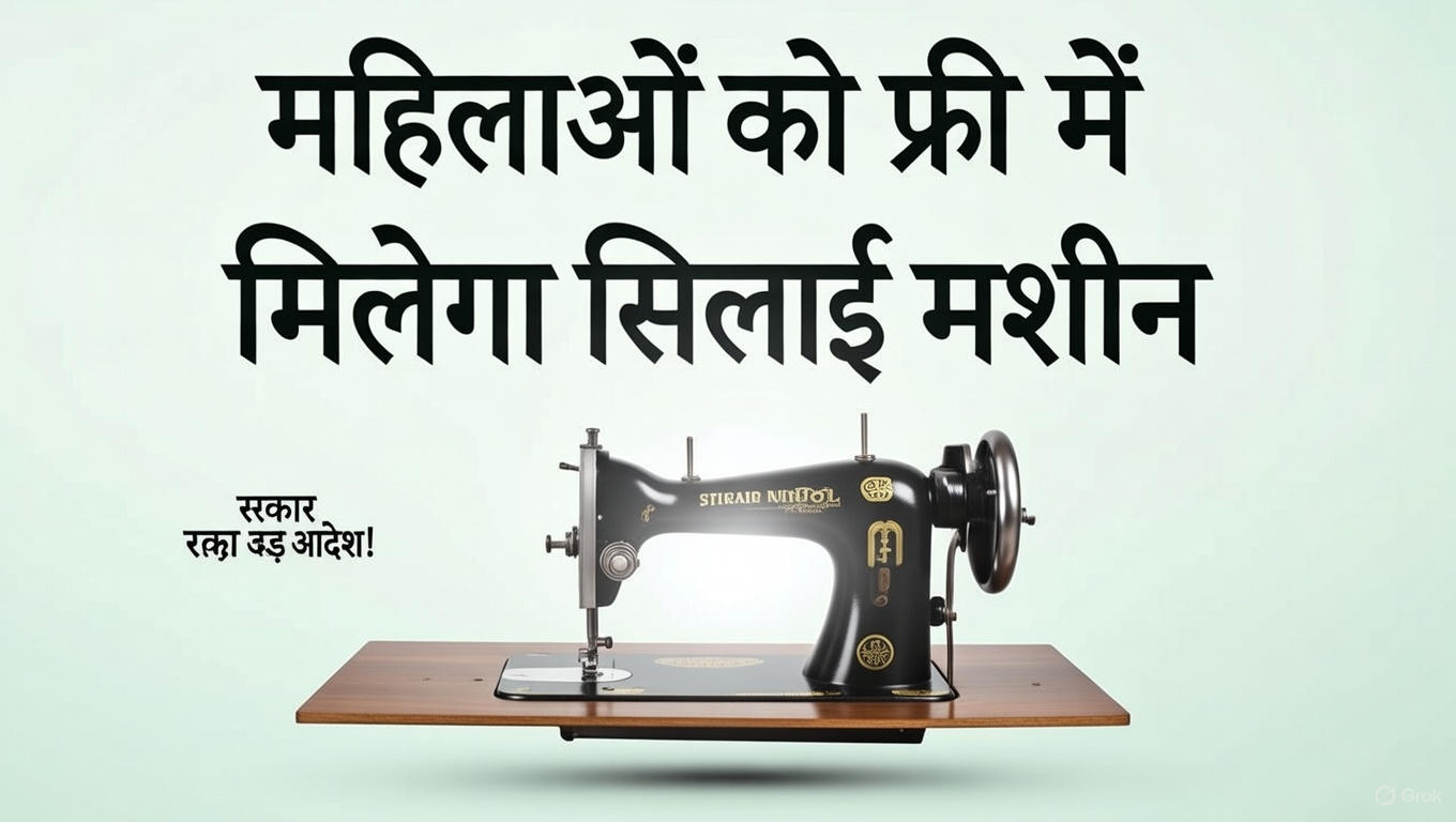 Free Silai Machine Yojana