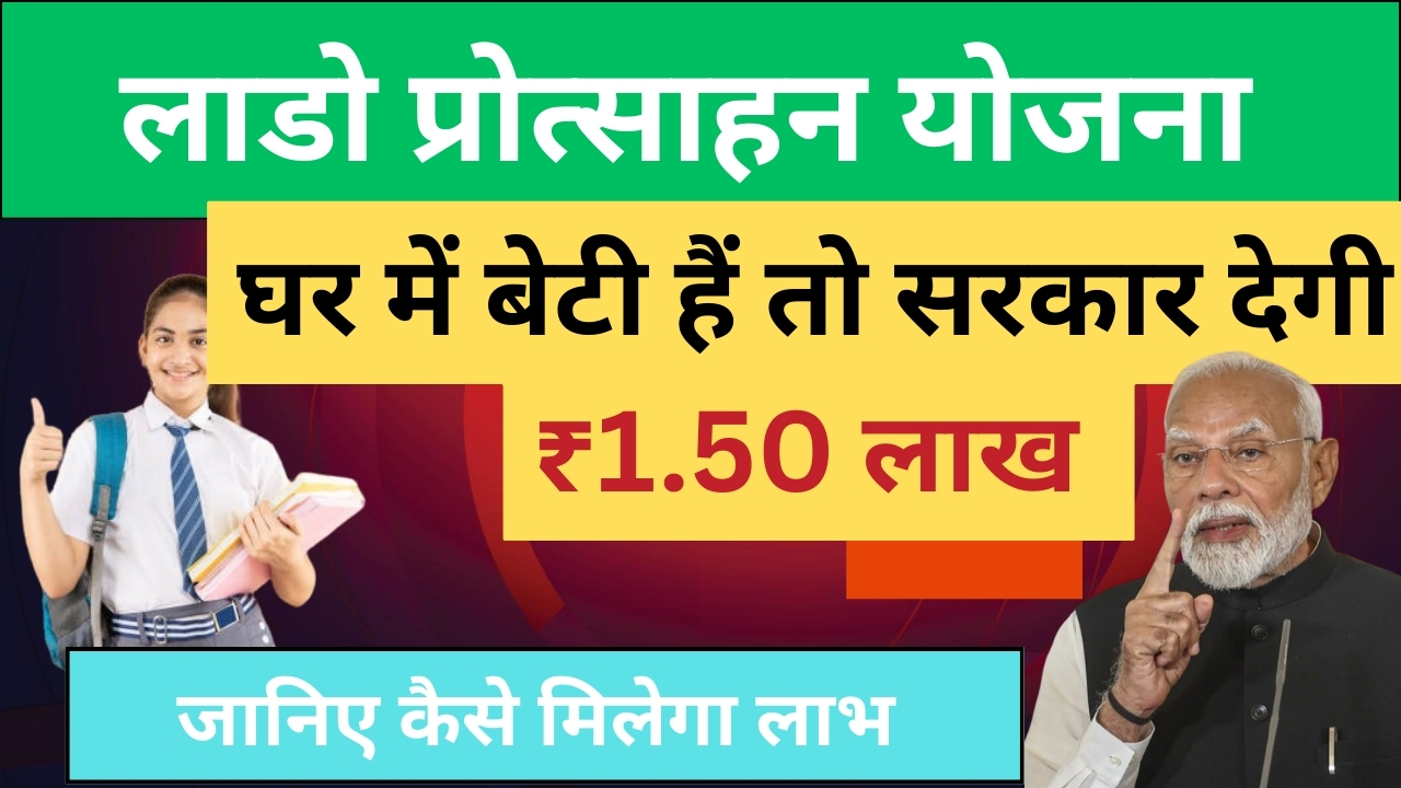 लाडो प्रोत्साहन योजना 2026
