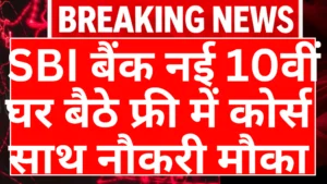 sbi bank free course yojana 2026: