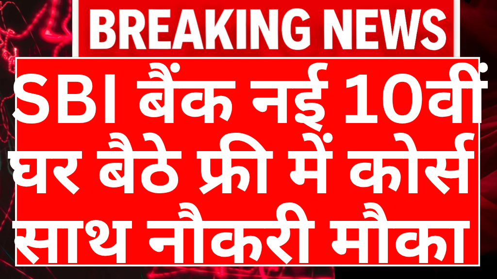 sbi bank free course yojana 2026: