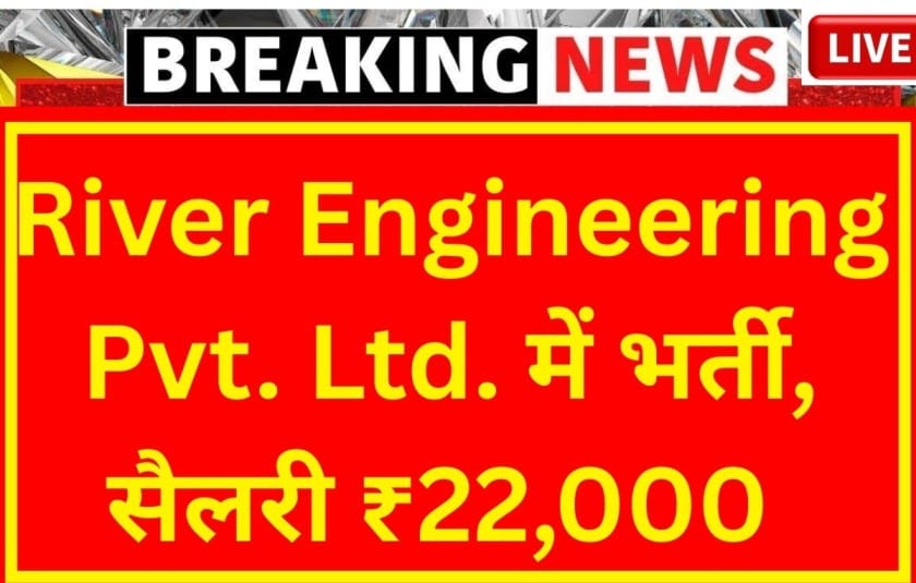 River Engineering Pvt. Ltd. में भर्ती, सैलरी ₹22,000 तक
