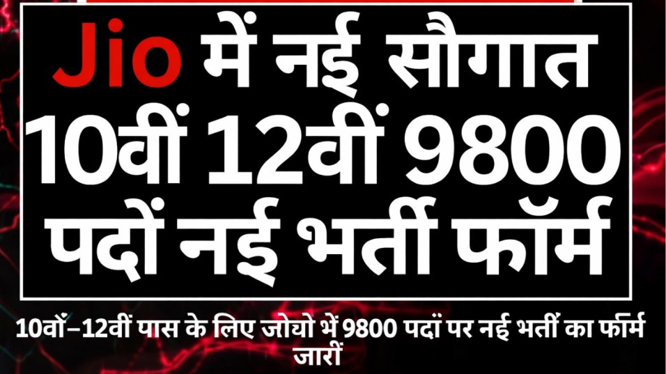 Jio Work From Home Yojana 2026